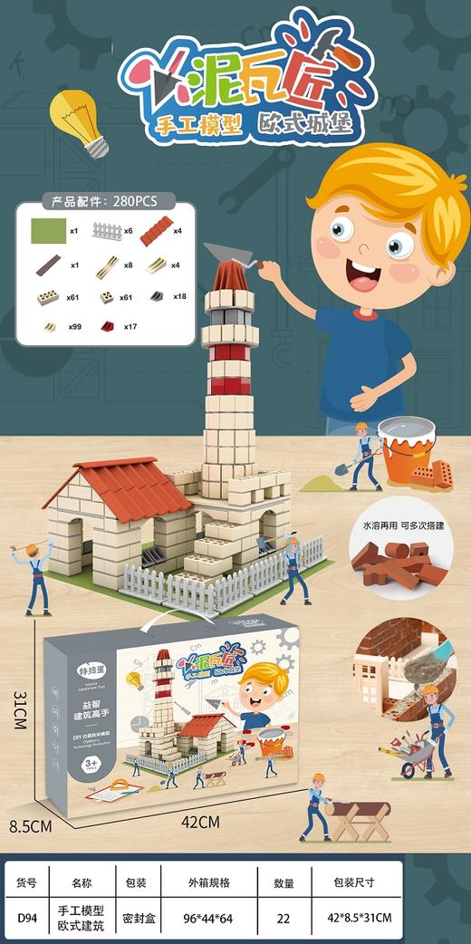 特捣蛋小泥瓦匠欧式城堡D94 商品图0