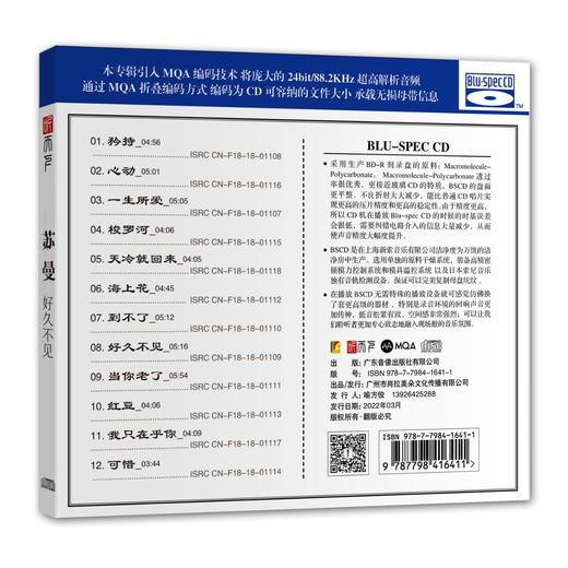 听天下唱片 苏曼《好久不见》MQA+BSCD首版限量编号 高音质cd 商品图1