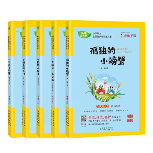 【二年级上册】快乐读书吧 （5册） 孤独的小螃蟹+歪脑袋 木头桩+小狗的小房子+小鲤鱼跳龙门+一只想飞的猫 小学语文配套名著丛书 商品图4