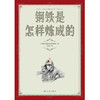(仓发) 钢铁是怎样炼成的/读者出版社/[苏联]奥斯特洛夫斯基/9787552706345 商品缩略图1
