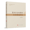 (仓发) 象征主义戏剧的认知隐喻研究/人民出版社/马慧/9787010238203 商品缩略图0