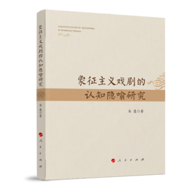 (仓发) 象征主义戏剧的认知隐喻研究/人民出版社/马慧/9787010238203