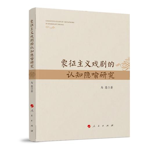 (仓发) 象征主义戏剧的认知隐喻研究/人民出版社/马慧/9787010238203 商品图0