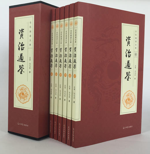 (仓发) 资治通鉴（全六卷 平装插盒珍藏版）/光明日报出版社/[北宋]司马光/9787511290502 商品图1