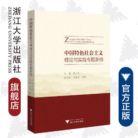 中国特色社会主义理论与实践专题新修/陈正良|责编:葛娟/浙江大学出版社