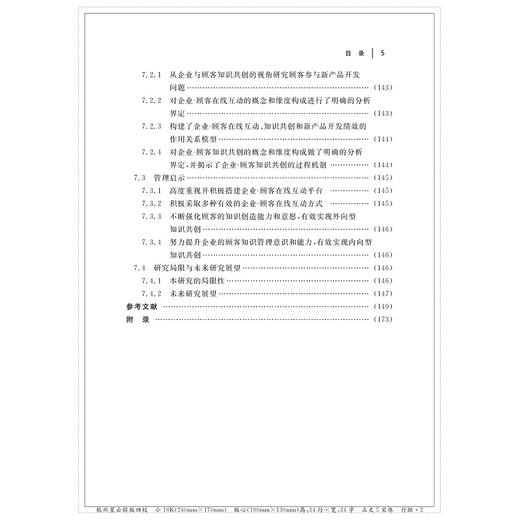 企业-顾客在线互动对新产品开发绩效的影响研究/聂津君/浙江大学出版社 商品图5