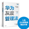 (仓发) 【赠送实践导图】华为灰度管理法 成就华为的基本法则 冉涛 企业管理类年度精选书单 中信出版社图书/中信出版集团，中信出版社/冉涛/9787521712087 商品缩略图2