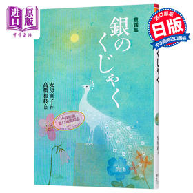 预售 【中商原版】安房直子童话集 银色孔雀 高桥和枝 日文原版 銀のくじゃく 偕成社文庫