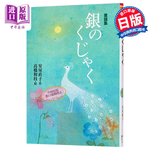 预售 【中商原版】安房直子童话集 银色孔雀 高桥和枝 日文原版 銀のくじゃく 偕成社文庫 商品图0