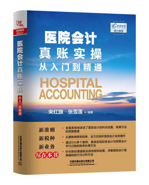 (仓发) 医院会计真账实操从入门到精通/中国铁道出版社有限公司/张雪莲/9787113262945 商品图0