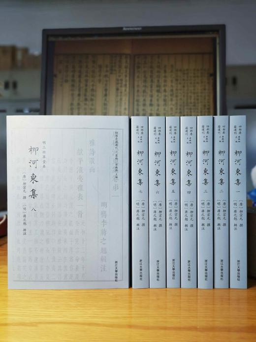 柳河东集(传古楼景印共8册明三径草堂本)(精)/四部要籍选刊/柳宗元/责编:蔡帆/总主编:蒋鹏翔/校注:(明)蒋之翘/浙江大学出版社 商品图1