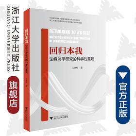 回归本我：论经济学研究的科学性重建/马良华/浙江大学出版社