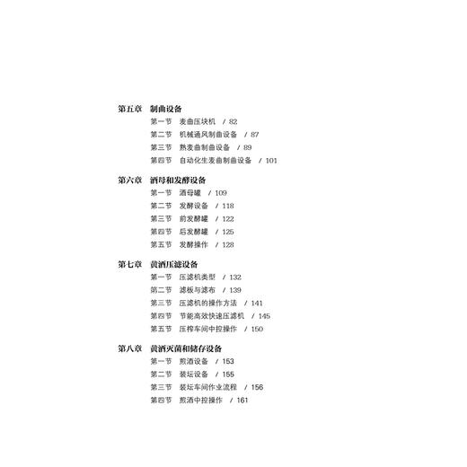 现代酿酒工程装备/蒋新龙/浙江大学出版社/酒 商品图2