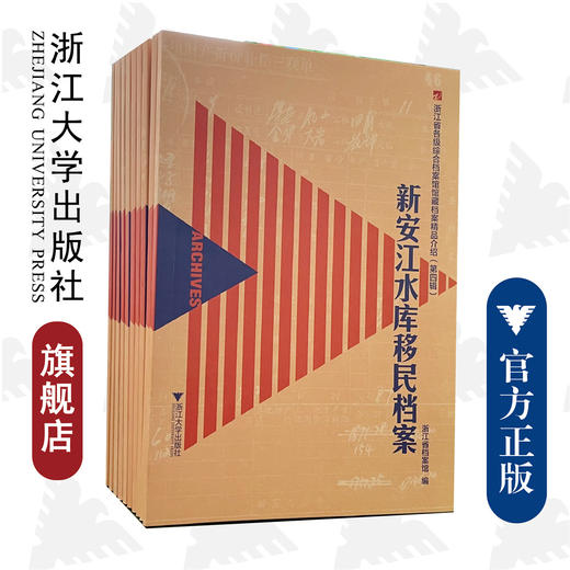 浙江省各级综合档案馆馆藏档案精品介绍(第4辑共10册)(精)/张明决/责编:宋旭华/浙江大学出版社 商品图0