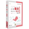 (仓发) 小学语文课堂内外知识一本全(全国通用版)/南方日报出版社/9787549124367 商品缩略图0