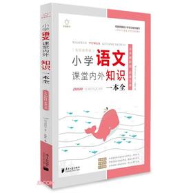 (仓发) 小学语文课堂内外知识一本全(全国通用版)/南方日报出版社/9787549124367