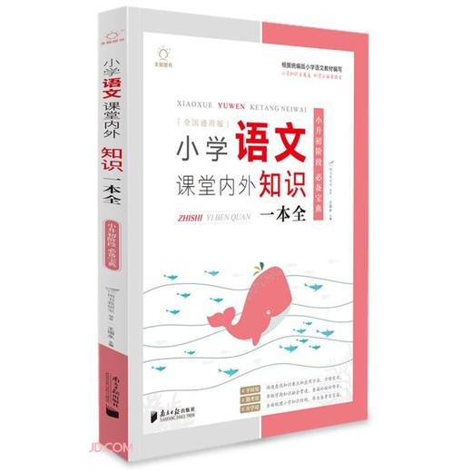 (仓发) 小学语文课堂内外知识一本全(全国通用版)/南方日报出版社/9787549124367 商品图0