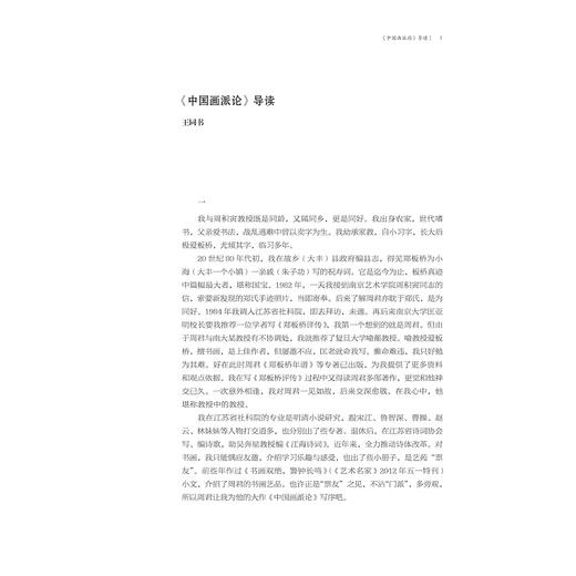 中国画派论/周积寅/责编:陈丽芳/施马琪/浙江大学出版社 商品图2