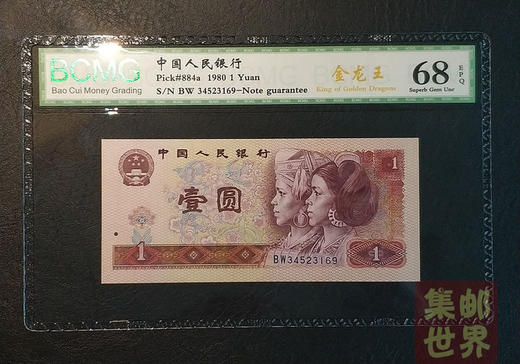 预定！80年版人民币1元特殊荧光钞（金龙王） 商品图3