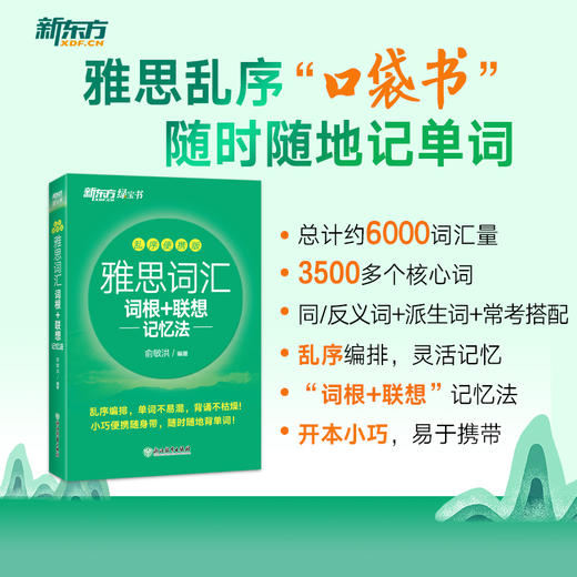 【新东方】雅思词汇词根+联想记忆法:乱序便携版 商品图1