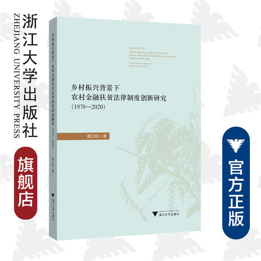 乡村振兴背景下农村金融扶贫法律制度创新研究（1978—2020）/谭正航|责编:宁檬/马一萍/浙江大学出版社 商品图0