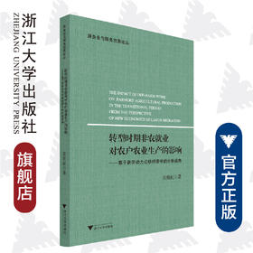 转型时期非农就业对农户农业生产的影响——基于新劳动力迁移经济学的分析视角/服务业与服务贸易论丛/张艳虹/浙江大学出版社