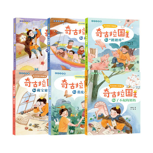 奇古拉国王的趣事注音版共6本1-3年级小学生糗事大全阅读故事童话读物生命成长蜕变人物乐趣智慧处理事情方法亲切有趣拼音自主读书 商品图5