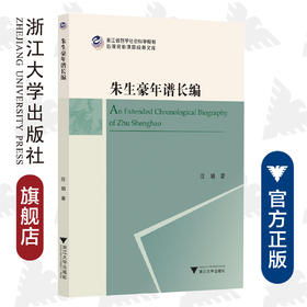 朱生豪年谱长编/浙江省哲学社会科学规划后期资助课题成果文库/汪娟/责编:闻晓虹/浙江大学出版社