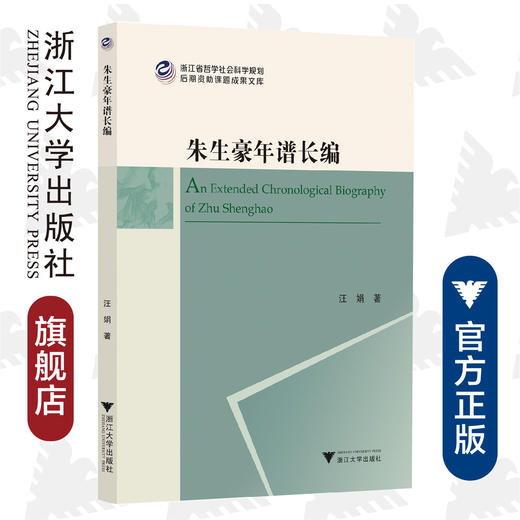 朱生豪年谱长编/浙江省哲学社会科学规划后期资助课题成果文库/汪娟/责编:闻晓虹/浙江大学出版社 商品图0