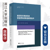 航空航天推进系统碳氢燃料的数值模拟技术(精)/基础研究丛书/陶智/朱剑琴/胡希卓/程泽源/浙江大学出版社/发动机 商品缩略图0