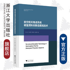 航空航天推进系统碳氢燃料的数值模拟技术(精)/基础研究丛书/陶智/朱剑琴/胡希卓/程泽源/浙江大学出版社/发动机