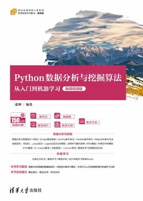 Python数据分析与挖掘算法从入门到机器学习（微课视频版）