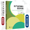 农产品贮藏与综合利用/陆国权/浙江大学出版社 商品缩略图0