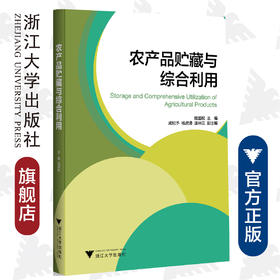 农产品贮藏与综合利用/陆国权/浙江大学出版社