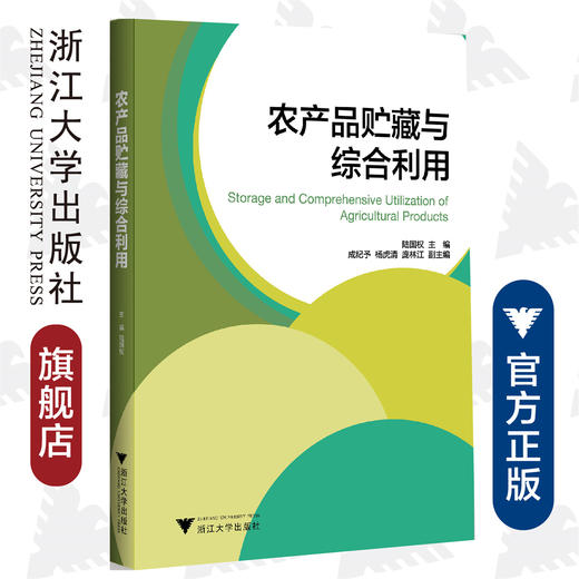 农产品贮藏与综合利用/陆国权/浙江大学出版社 商品图0