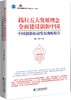(仓发) 践行五大发展理念  全面建设创新中国：中国创新驱动发展战略报告/中国市场出版社/姜江，邱灵，等/9787509220818 商品缩略图0