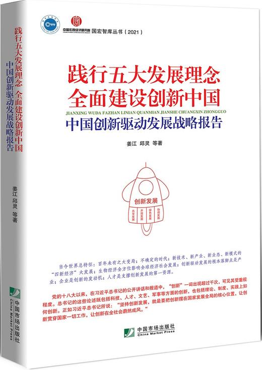 (仓发) 践行五大发展理念  全面建设创新中国：中国创新驱动发展战略报告/中国市场出版社/姜江，邱灵，等/9787509220818 商品图0