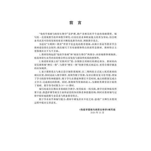 免疫学基础与病原生物学(全国卫生职业教育十三五规划教材高等院校数字化融媒体特色教材)/柯海萍/浙江大学出版社 商品图1