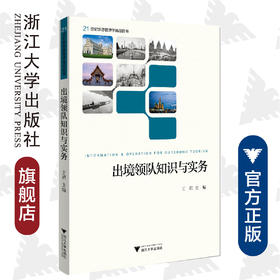 出境领队知识与实务(21世纪旅游管理学精品图书)(英文版)/王君/浙江大学出版社