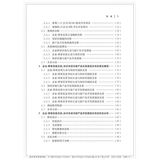 企业-顾客在线互动对新产品开发绩效的影响研究/聂津君/浙江大学出版社 商品图3