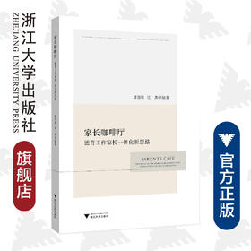 家长咖啡厅——德育工作家校一体化新思路/唐西胜/沈洪|责编:吴伟伟/浙江大学出版社