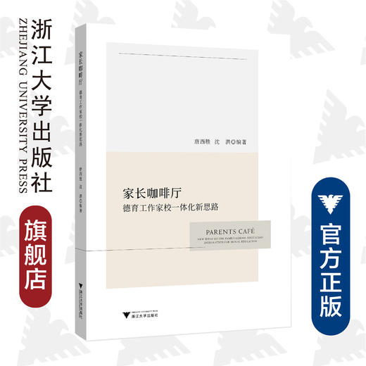 家长咖啡厅——德育工作家校一体化新思路/唐西胜/沈洪|责编:吴伟伟/浙江大学出版社 商品图0