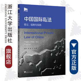 中国国际私法：理论、规则与实践/金彭年/蒋奋/吴泓|责编:钱济平/陈佩钰/浙江大学出版社