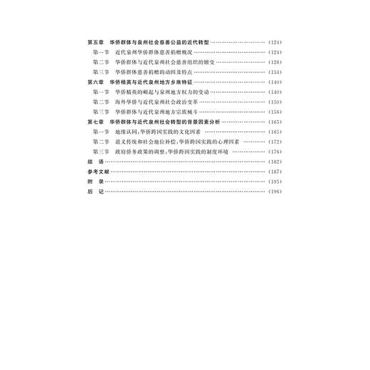 移植与再造：华侨群体与泉州社会的近代转型/蔡苏龙|责编:石国华/浙江大学出版社 商品图2