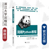 简明Python教程/石向荣/张帅/浙江大学出版社 商品缩略图0