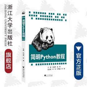 简明Python教程/石向荣/张帅/浙江大学出版社