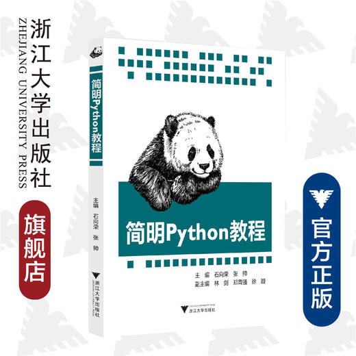 简明Python教程/石向荣/张帅/浙江大学出版社 商品图0