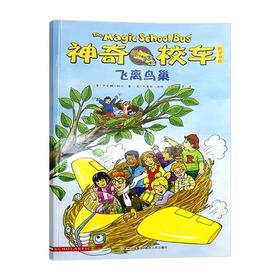 【会员兑换】神奇校车单本飞离鸟巢 儿童益智手工图画版绘本阅读 幼儿园2-3-4-5-6岁宝宝 小班 中班 大班 故事书亲子阅读启蒙早教读物童书
