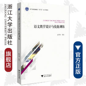 语文教学设计与技能训练(浙江省普通高校十三五新形态教材)/路冬梅|责编:葛娟/浙江大学出版社