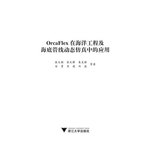 OrcaFlex在海洋工程及海底管线动态仿真中的应用/张大朋/张天骄/朱克强/白勇/刘建/浙江大学出版社 商品图1
